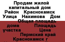 Продам жилой капитальный дом › Район ­ Краснокамск › Улица ­ Нахимова › Дом ­ 19 › Общая площадь дома ­ 204 › Площадь участка ­ 1 200 › Цена ­ 6 900 000 - Пермский край, Краснокамск г. Недвижимость » Дома, коттеджи, дачи продажа   